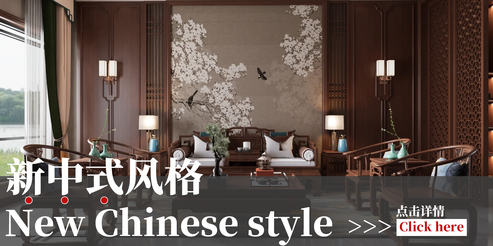 新中式风格